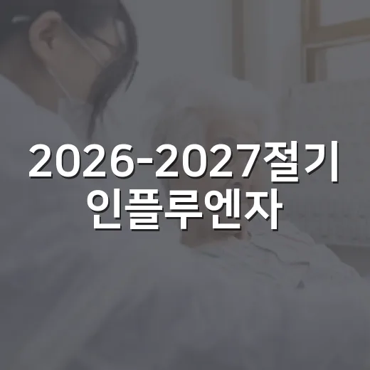2026-2027절기 인플루엔자·코로나19 무료접종 시작