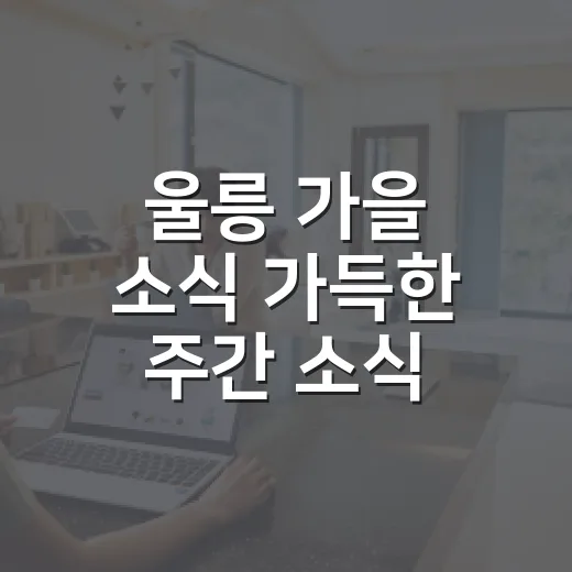울릉 가을 소식 가득한 주간 소식