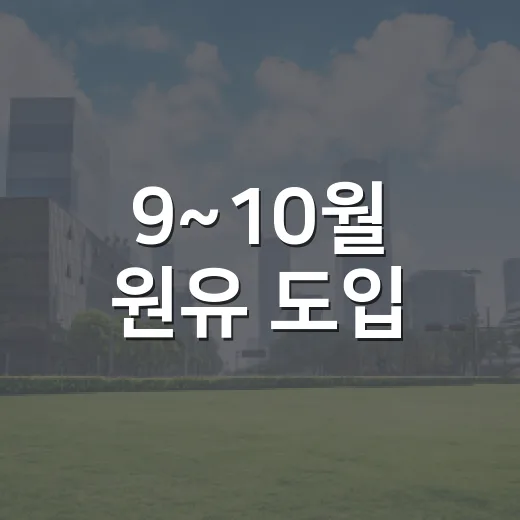 9~10월 원유 도입, 전년 대비 90% 이상 확보