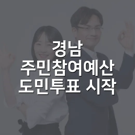 경남 주민참여예산 도민투표 시작