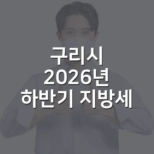 구리시 2026년 하반기 지방세 체납액 집중 정리
