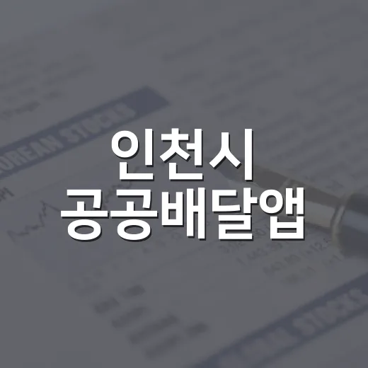 인천시 공공배달앱, 소상공인 부담 줄이고 시민 혜택 강화