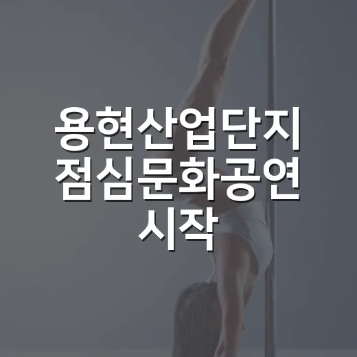 용현산업단지 점심문화공연 시작