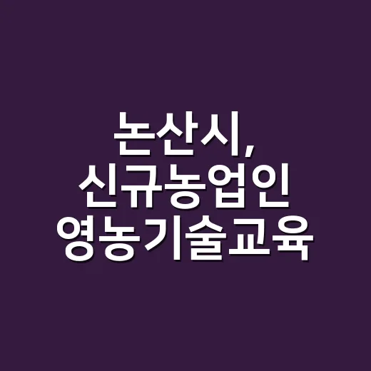 논산시, 신규농업인 영농기술교육 모집