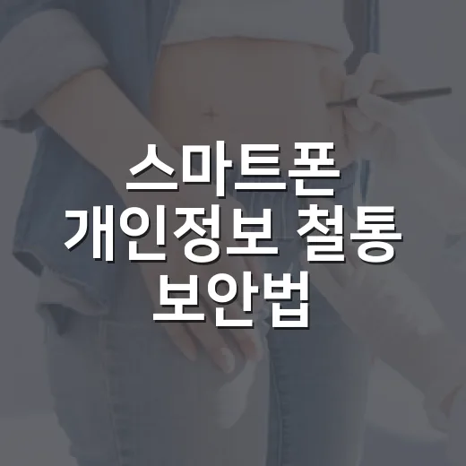 스마트폰 개인정보 철통 보안법