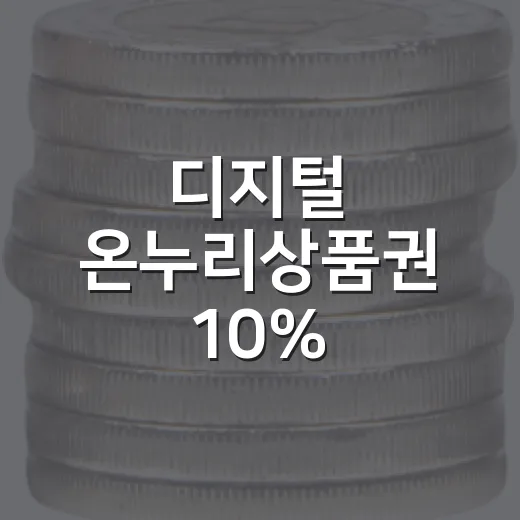 디지털 온누리상품권 10% 특별할인 행사