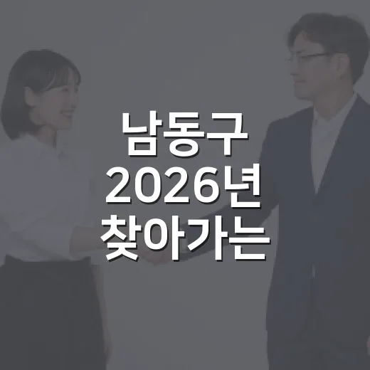 남동구 2026년 찾아가는 세탁서비스 시작