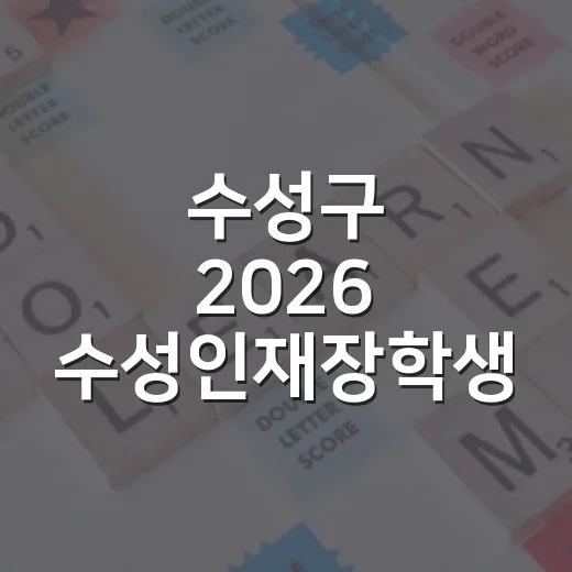 수성구 2026 수성인재장학생 선발 시작