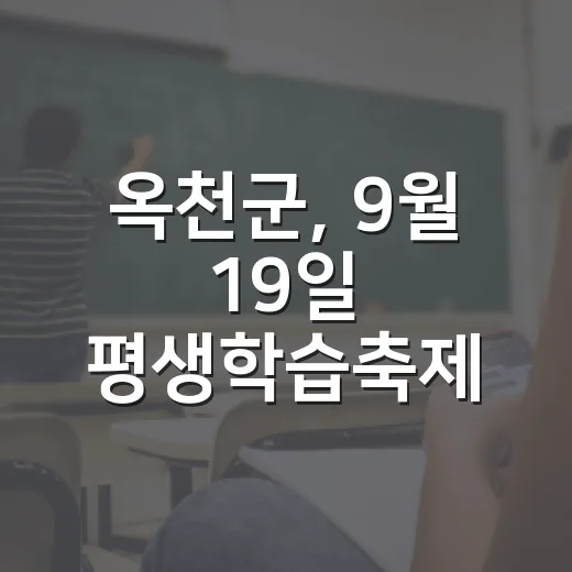 옥천군, 9월 19일 평생학습축제 개최