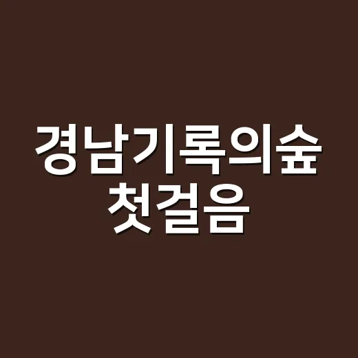 경남기록의숲 첫걸음, 기록문화의 새 장