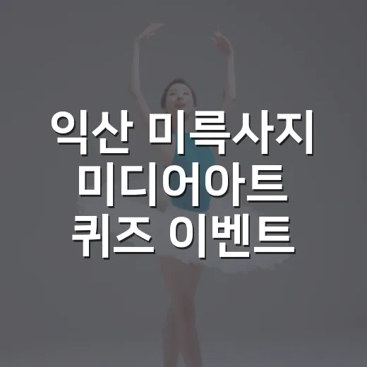익산 미륵사지 미디어아트 퀴즈 이벤트