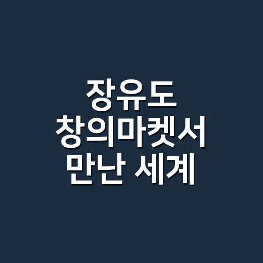 장유도 창의마켓서 만난 세계 문화 축제