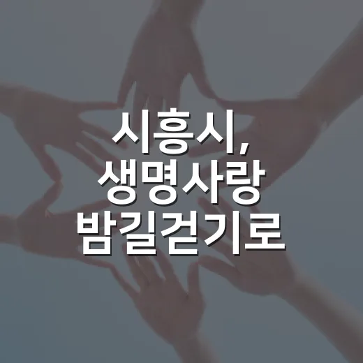 시흥시, 생명사랑 밤길걷기로 자살예방 앞장