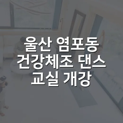울산 염포동 건강체조 댄스 교실 개강