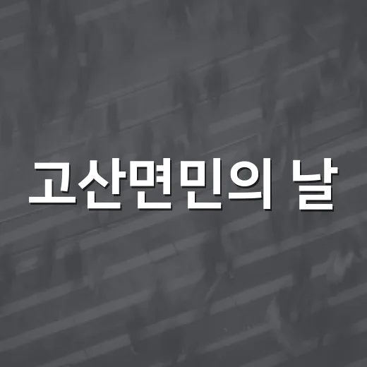 고산면민의 날, 화합과 축제의 장 열려