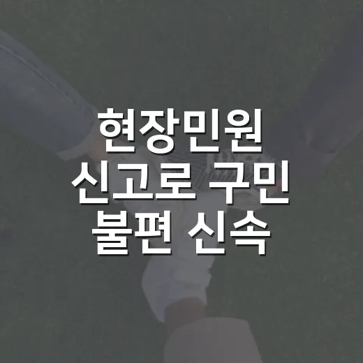 현장민원 신고로 구민 불편 신속 해소