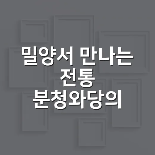 밀양서 만나는 전통 분청와당의 미학
