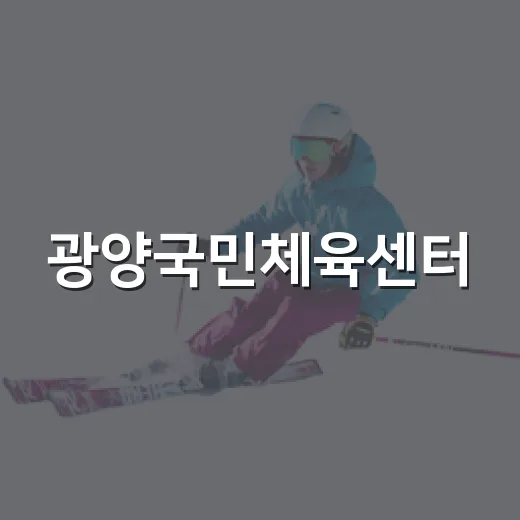 광양국민체육센터, 전남 체육 중심지로 우뚝
