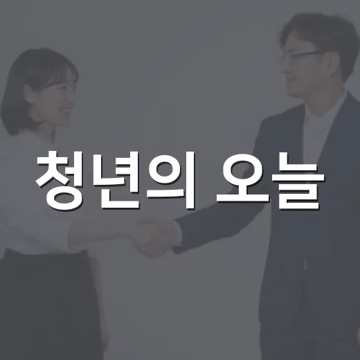 청년의 오늘, 시흥의 내일을 밝히다