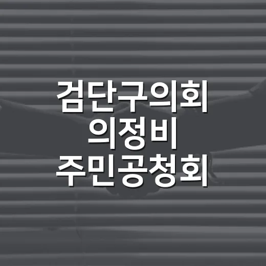 검단구의회 의정비 주민공청회 개최