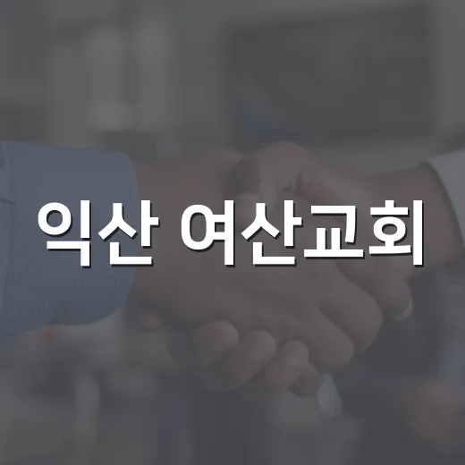 익산 여산교회, 명절 맞아 이웃사랑 실천