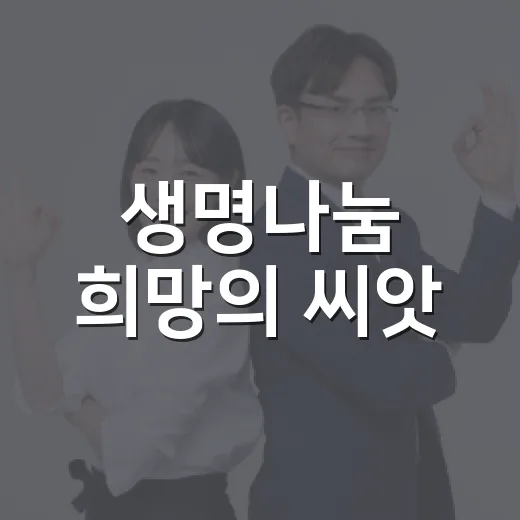 생명나눔 희망의 씨앗, 새 생명에 희망을 심다
