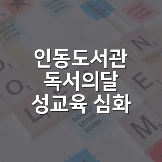 인동도서관 독서의달 성교육 심화 강연
