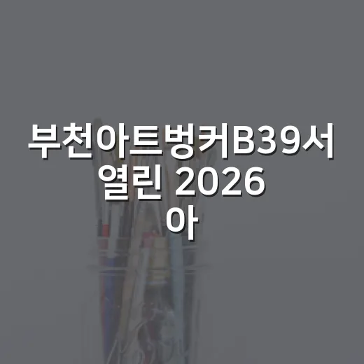 부천아트벙커B39서 열린 2026 아트부천 개막