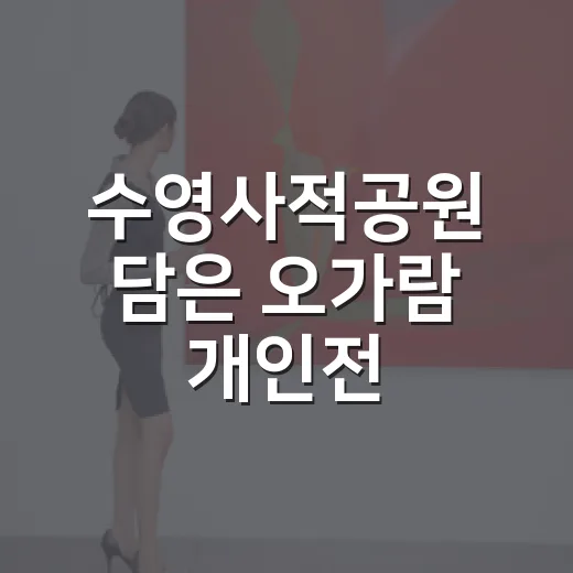 수영사적공원 담은 오가람 개인전
