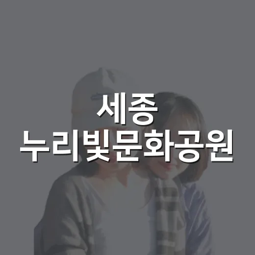 세종 누리빛문화공원, 도심 속 가을 산책 명소