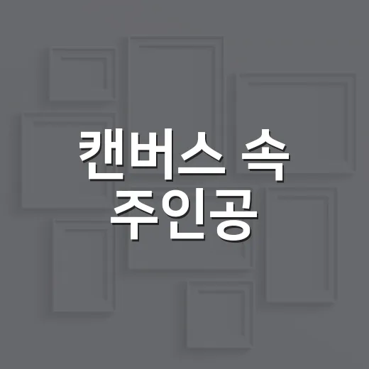 캔버스 속 주인공, 황수현展 오산서 빛나다