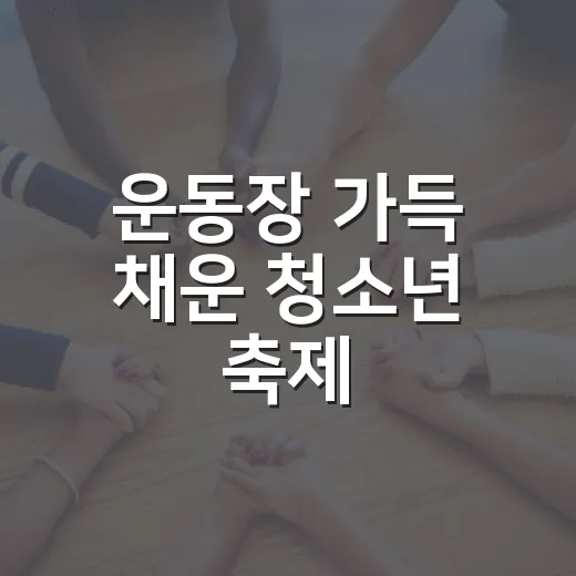 운동장 가득 채운 청소년 축제