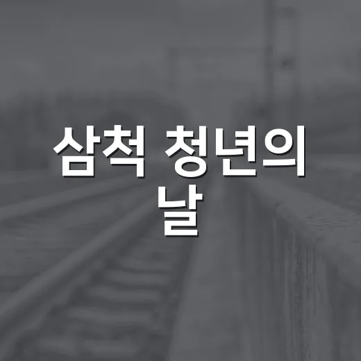 삼척 청년의 날, 도전과 즐거움의 축제