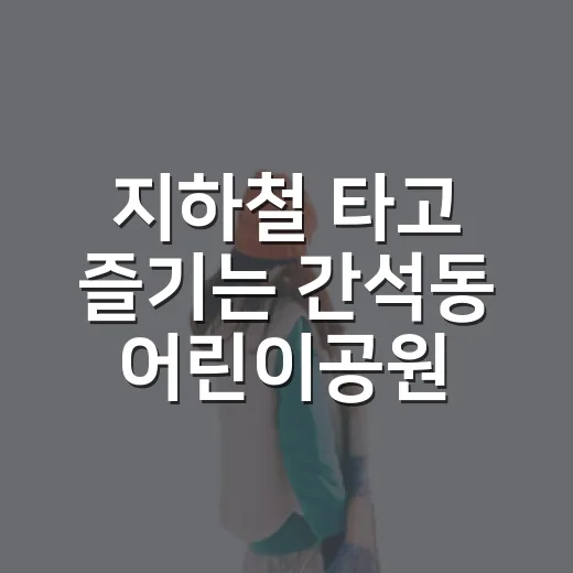 지하철 타고 즐기는 간석동 어린이공원 산책
