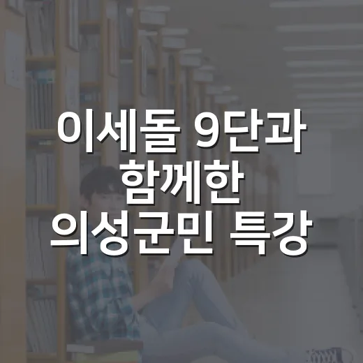 이세돌 9단과 함께한 의성군민 특강