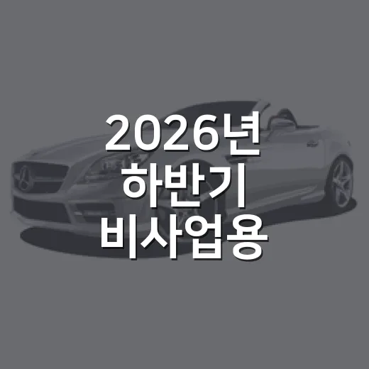 2026년 하반기 비사업용 자동차 무상점검 안내