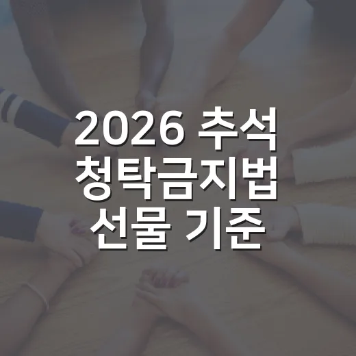 2026 추석 청탁금지법 선물 기준 총정리