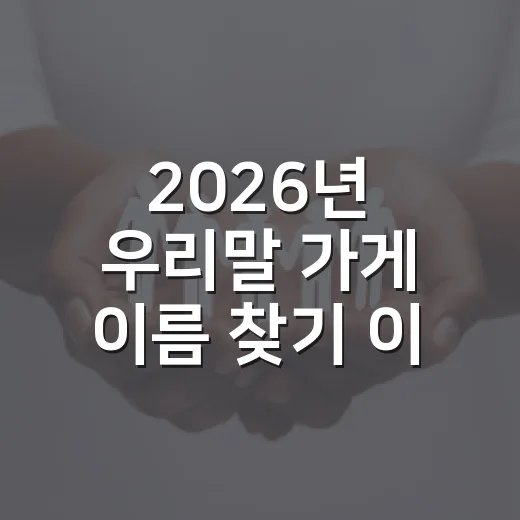 2026년 우리말 가게 이름 찾기 이벤트 안내