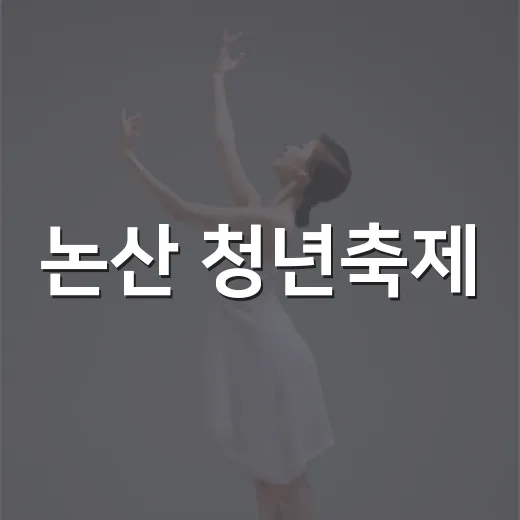 논산 청년축제, 꿈과 열정의 대향연