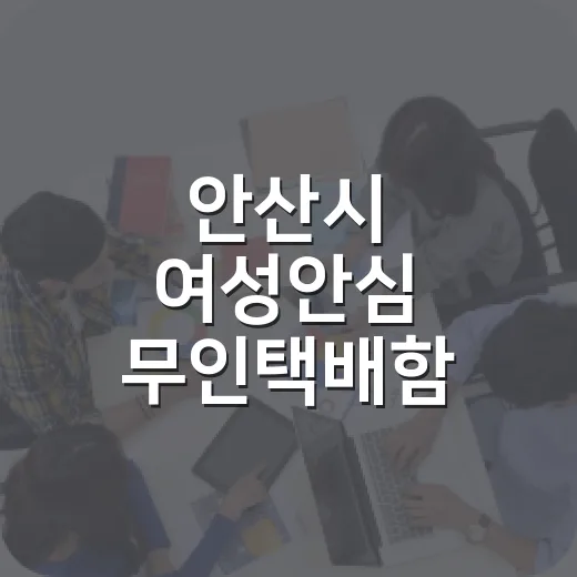 안산시 여성안심 무인택배함 24시간 운영