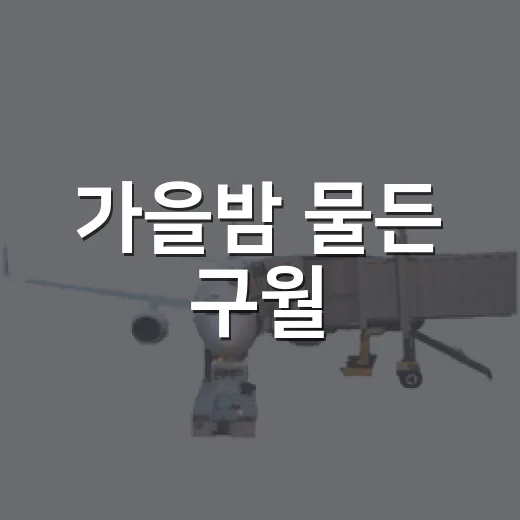 가을밤 물든 구월·모래내 노맥축제 현장