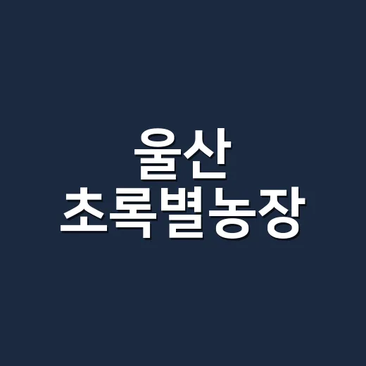 울산 초록별농장, 백향과와 치유농업의 조화