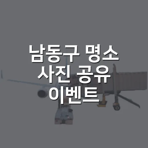 남동구 명소 사진 공유 이벤트