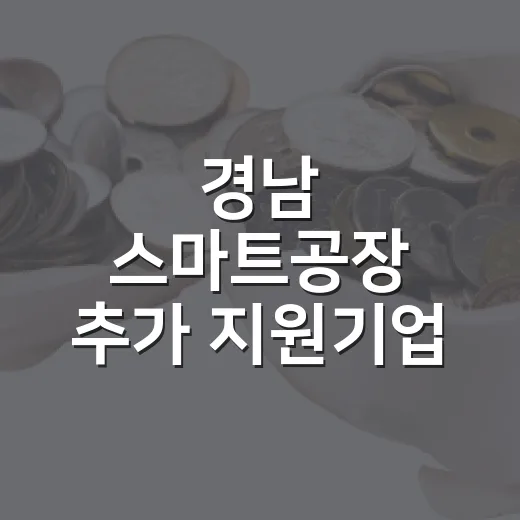 경남 스마트공장 추가 지원기업 모집