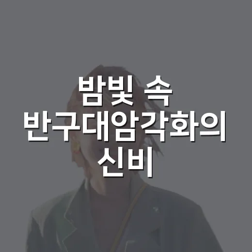 밤빛 속 반구대암각화의 신비