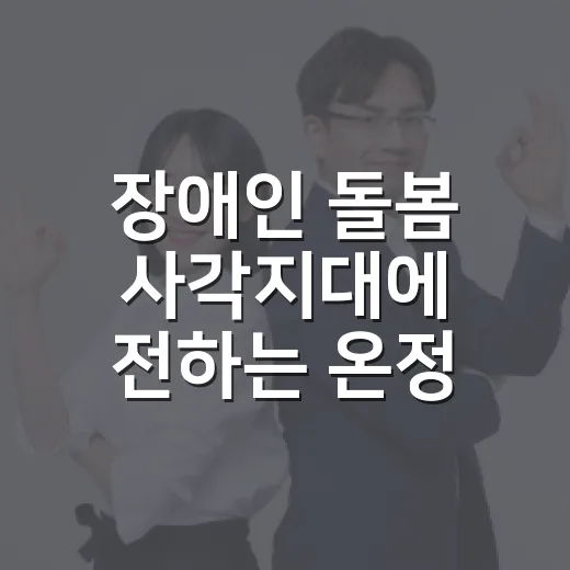 장애인 돌봄 사각지대에 전하는 온정