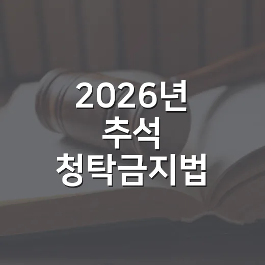 2026년 추석 청탁금지법 선물 가이드