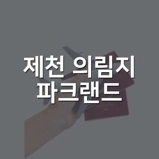 제천 의림지 파크랜드, 추억 속 놀이동산