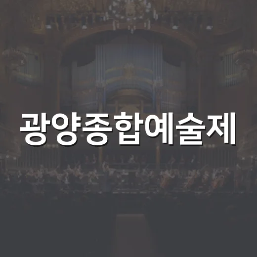 광양종합예술제, 예술로 빛난 서천변의 밤