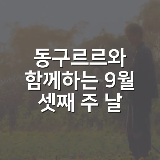 동구르르와 함께하는 9월 셋째 주 날씨와 나들이
